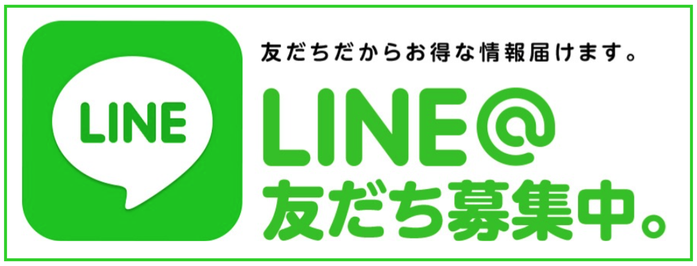 LINE＠で友達を募集中