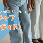 太ももの太さの原因でもある立ち方の比較