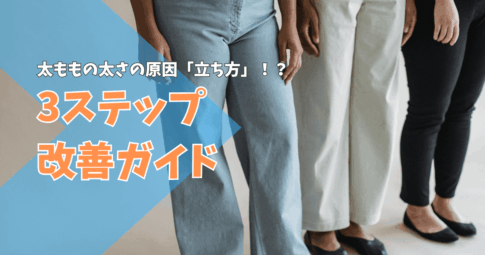 太ももの太さの原因でもある立ち方の比較